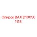 D100501118 ВАЛ Epiroc
