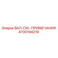 4700194219 ВАЛ-СМ.-ПРИМЕЧАНИЯ Epiroc