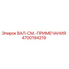4700194219 ВАЛ-СМ.-ПРИМЕЧАНИЯ Epiroc