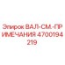 4700194219 ВАЛ-СМ.-ПРИМЕЧАНИЯ Epiroc