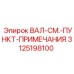 3125198100 ВАЛ-СМ.-ПУНКТ-ПРИМЕЧАНИЯ Epiroc