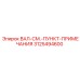 3125494600 ВАЛ-СМ.-ПУНКТ-ПРИМЕЧАНИЯ Epiroc