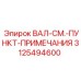 3125494600 ВАЛ-СМ.-ПУНКТ-ПРИМЕЧАНИЯ Epiroc