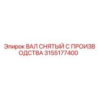 3155177400 ВАЛ СНЯТЫЙ С ПРОИЗВОДСТВА Epiroc