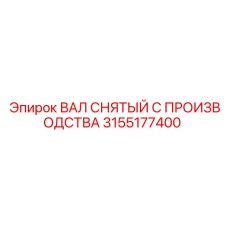 3155177400 ВАЛ СНЯТЫЙ С ПРОИЗВОДСТВА Epiroc