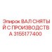 3155177400 ВАЛ СНЯТЫЙ С ПРОИЗВОДСТВА Epiroc