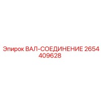 2654409628 ВАЛ-СОЕДИНЕНИЕ Эпирок