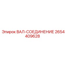 2654409628 ВАЛ-СОЕДИНЕНИЕ Эпирок