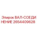 2654409628 ВАЛ-СОЕДИНЕНИЕ Эпирок