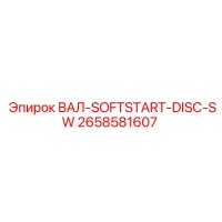 2658581607 ВАЛ-SOFTSTART-DISC-SW Epiroc