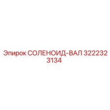 3222323134 СОЛЕНОИД-ВАЛ Epiroc