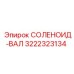 3222323134 СОЛЕНОИД-ВАЛ Epiroc