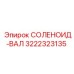 3222323135 СОЛЕНОИД-ВАЛ Epiroc