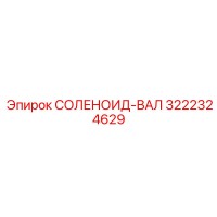 3222324629 СОЛЕНОИД-ВАЛ Epiroc