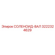 3222324629 СОЛЕНОИД-ВАЛ Epiroc