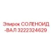 3222324629 СОЛЕНОИД-ВАЛ Epiroc