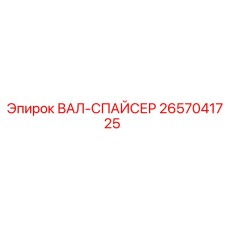 2657041725 ВАЛ-СПАЙСЕР Epiroc