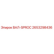 2653298436 ВАЛ-SPROC Epiroc
