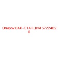 57224826 ВАЛ-СТАНЦИЯ Epiroc