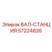 57224826 ВАЛ-СТАНЦИЯ Epiroc