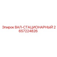 2657224826 ВАЛ-СТАЦИОНАРНЫЙ Epiroc