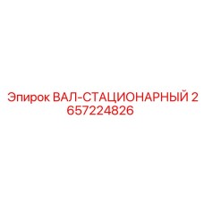 2657224826 ВАЛ-СТАЦИОНАРНЫЙ Epiroc