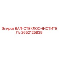 2652125838 ВАЛ-СТЕКЛООЧИСТИТЕЛЬ Epiroc
