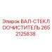 2652125838 ВАЛ-СТЕКЛООЧИСТИТЕЛЬ Epiroc