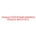 4812117473 СТОПОРНЫЙ ЗАЖИМ ДЛЯ ВАЛА Epiroc