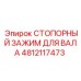 4812117473 СТОПОРНЫЙ ЗАЖИМ ДЛЯ ВАЛА Epiroc