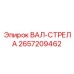 2657209462 ВАЛ-СТРЕЛА Epiroc