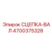4700375328 Сцепка-вал Epiroc