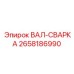 2658186990 ВАЛ-СВАРКА Epiroc