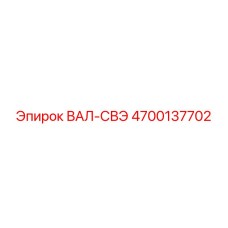 4700137702 ВАЛ-СВЭ Epiroc