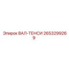 2653299269 ВАЛ-ТЕНСИ Epiroc