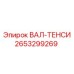2653299269 ВАЛ-ТЕНСИ Epiroc