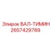 2657429789 ВАЛ-ТИМИН Epiroc