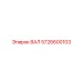 5726600103 ВАЛ (Epiroc)