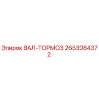 2653084372 ВАЛ-ТОРМОЗ Epiroc
