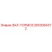 2653084372 ВАЛ-ТОРМОЗ Epiroc
