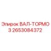 2653084372 ВАЛ-ТОРМОЗ Epiroc