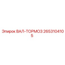 2653104105 ВАЛ-ТОРМОЗ Epiroc