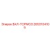2653104105 ВАЛ-ТОРМОЗ Epiroc