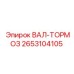 2653104105 ВАЛ-ТОРМОЗ Epiroc