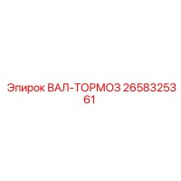 2658325361 ВАЛ-ТОРМОЗ Epiroc