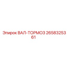 2658325361 ВАЛ-ТОРМОЗ Epiroc