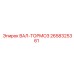 2658325361 ВАЛ-ТОРМОЗ Epiroc
