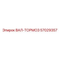 57029357 ВАЛ-ТОРМОЗ Epiroc