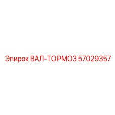 57029357 ВАЛ-ТОРМОЗ Epiroc
