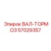 57029357 ВАЛ-ТОРМОЗ Epiroc